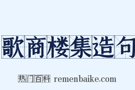 歌商楼集造句是什么意思的图片